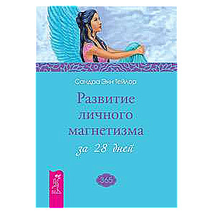 Personīgā magnētisma attīstība 28 dienās
