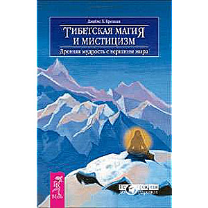Tibetas maģija un mistika. Senā gudrība no pasaules virsotnes