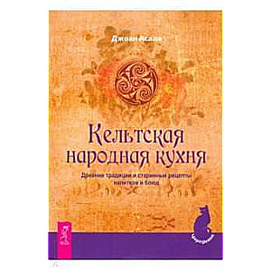 Keltu tautas virtuve. Senās tradīcijas un senas dzērienu un ēdienu receptes