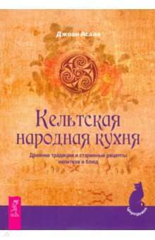 Keltu tautas virtuve. Senās tradīcijas un senas dzērienu un ēdienu receptes