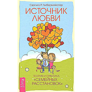Mīlestības avots. Ģimenes izkārtojumu teorija un prakse