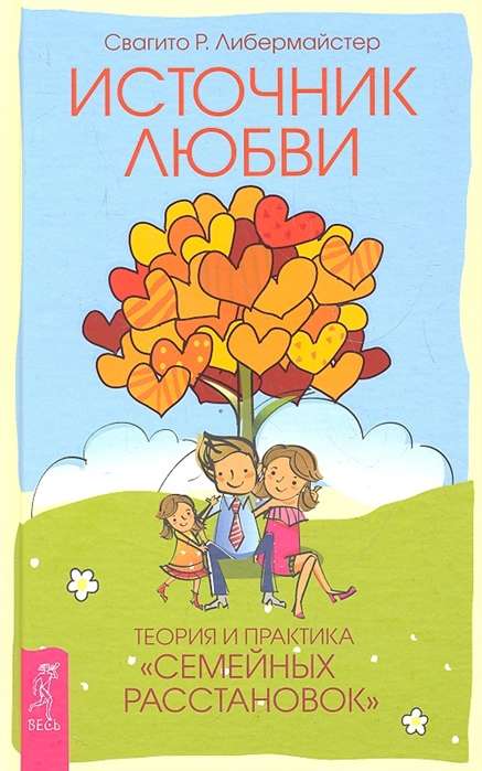 Mīlestības avots. Ģimenes izkārtojumu teorija un prakse