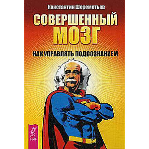 Совершенный мозг: как управлять подсознанием 