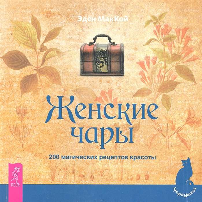 Sieviešu burvība. 200 maģisku skaistuma receptu