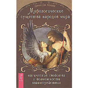 Mītiskie radījumi pasaules tautās. Maģiskās īpašības un mijiedarbības iespējas