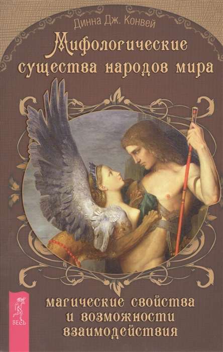 Mītiskie radījumi pasaules tautās. Maģiskās īpašības un mijiedarbības iespējas