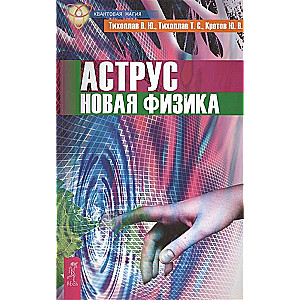 Astrus. Jaunā fizika