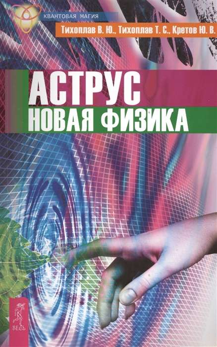Astrus. Jaunā fizika