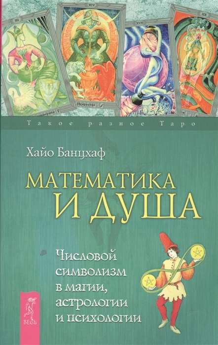 Matemātika un Dvēsele. Ciparu simbolisms maģijā, astrologijā un psiholoģijā