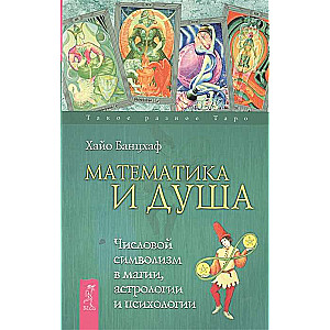 Matemātika un Dvēsele. Ciparu simbolisms maģijā, astrologijā un psiholoģijā
