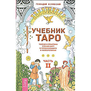 Tarot mācību grāmata. Teorija un prakse kāršu lasīšanā prognozēs un psihoterapijā. 2. daļa