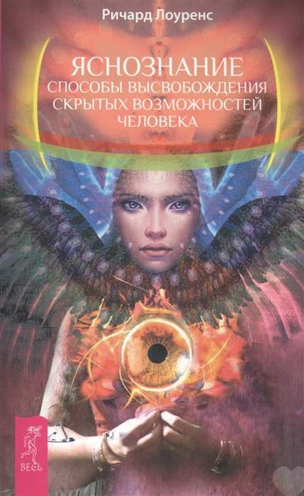 Skaidra redzēšana. Veidi, kā atbrīvot cilvēka slēptās iespējas