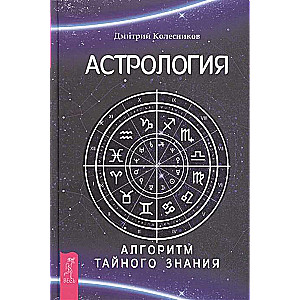 Astroloģija. Slepenā zināšanu algoritms