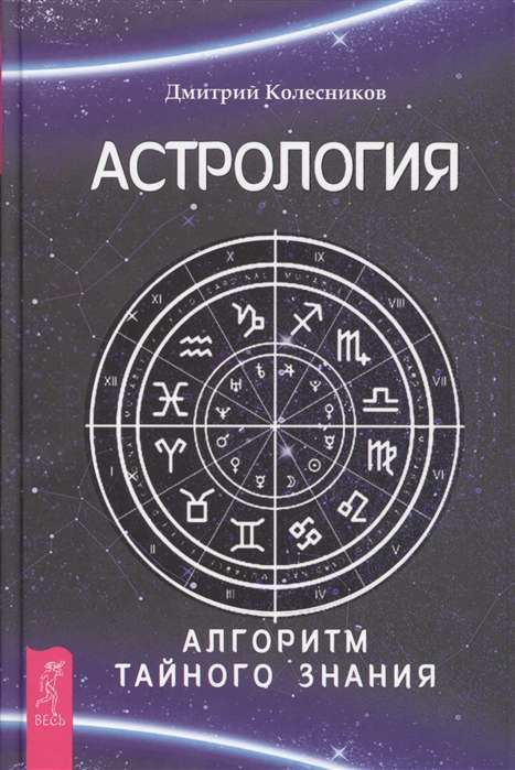 Astroloģija. Slepenā zināšanu algoritms