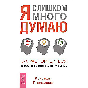Es pārāk daudz domāju