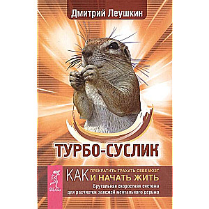 Turbosusliks. Kā pārtraukt sevi mocīt un sākt dzīvot. Brutāla ātruma sistēma