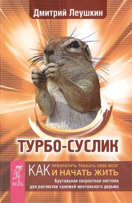 Turbosusliks. Kā pārtraukt sevi mocīt un sākt dzīvot. Brutāla ātruma sistēma