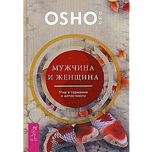 Vīrietis un sieviete: pasaule harmonijā un veselumā