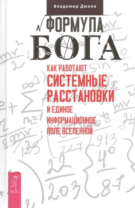 Формула Бога. Как работают системные расстановки и Единое информационное поле Вселенной