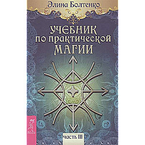 Mācību grāmata par praktisko maģiju. T. 3 
