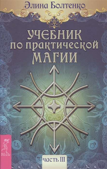 Mācību grāmata par praktisko maģiju. T. 3 
