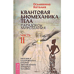 Kvantiskā biomehānika ķermenim. Metodika muskuļu un skeleta sistēmas veselības uzlabošanai. 2. daļa