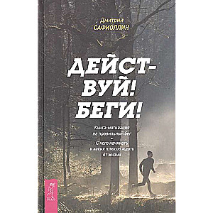 Dari! Skrien! Grāmata-motivācija pareizai skriešanai. Ar ko sākt un kādus plusus gaidīt