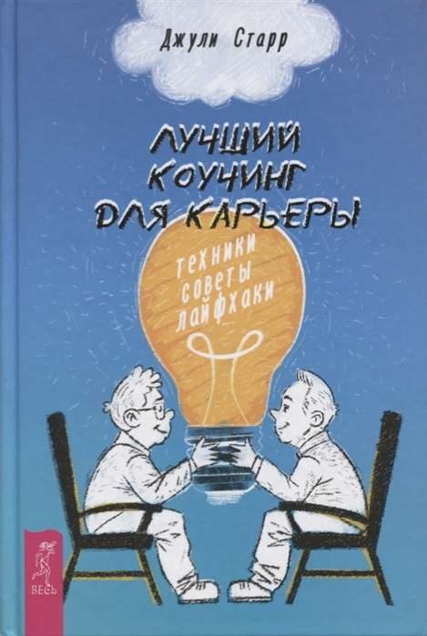 Labākais koučings karjerai: tehnikas, padomi, dzīves triki
