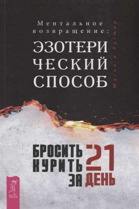 Pārtraukt smēķēšanu 21 dienā: ezoteriskais veids. Mentālā atgriešanās