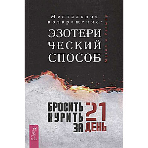 Pārtraukt smēķēšanu 21 dienā: ezoteriskais veids. Mentālā atgriešanās