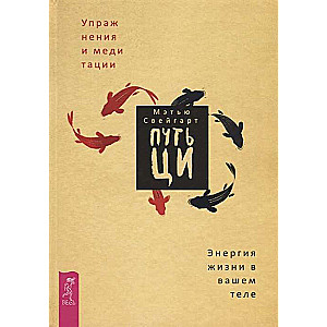 Cīņas ceļš. Dzīves enerģija jūsu ķermenī. Vingrinājumi un meditācijas