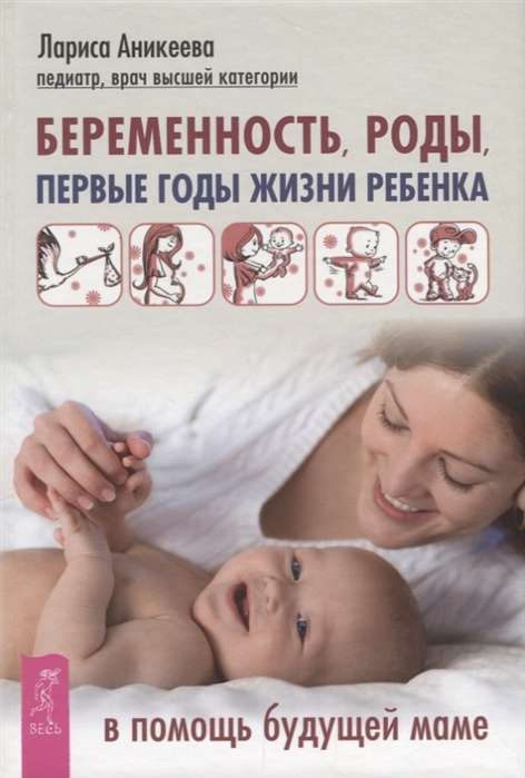 Беременность, роды, первые годы жизни ребенка. В помощь будущей маме 