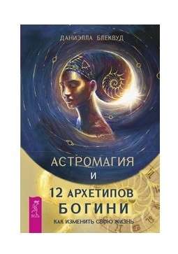 Astromagija un 12 arhetipi Dievietei. Kā mainīt savu dzīvi