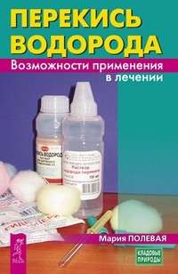 Hidrogēnperoksīds. Lietošanas iespējas ārstēšanā