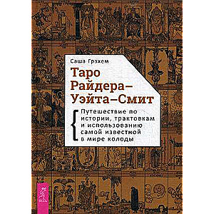 Tarot Ridera–Veita–Smita. Ceļojums pa vēsturi, interpretācijām un izmantošanu