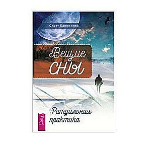Vēsto sapņu. Rituālā prakse