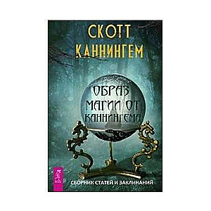 Kanningema burvju attēls. Rakstu un burvju vākums