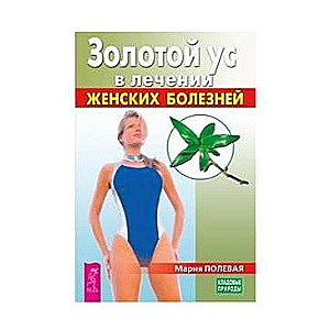 Zelta ūs ārstēšanā sieviešu slimībām