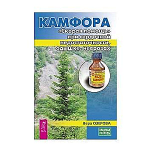 Kafora. Steidzama palīdzība sirds mazspējas, elpas trūkuma, neirožu gadījumā