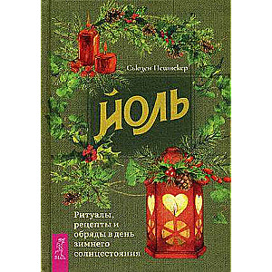 Jole: rituāli, receptes un rituāli ziemas saulgriežu dienā