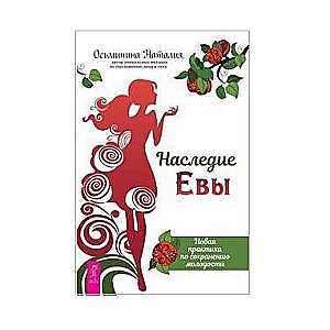 Evas mantojums. Jauna prakse jaunības saglabāšanai