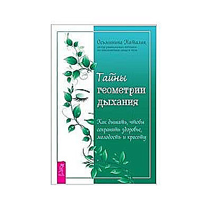 Elpošanas ģeometrijas noslēpumi. Kā elpot, lai saglabātu veselību, jaunību un skaistumu