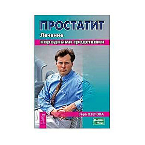 Prostatīts. Tautas līdzekļu ārstēšana