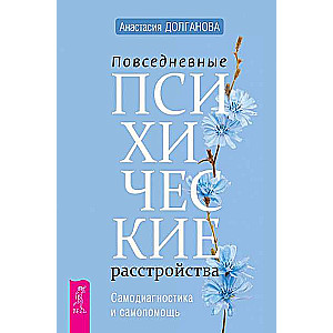 Ikdienas garīgās slimības. Pašdiagnostika un pašpalīdzība