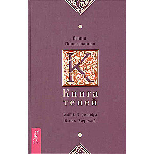 Grāmata par ēnām: būt plūsmā. Būt ragana