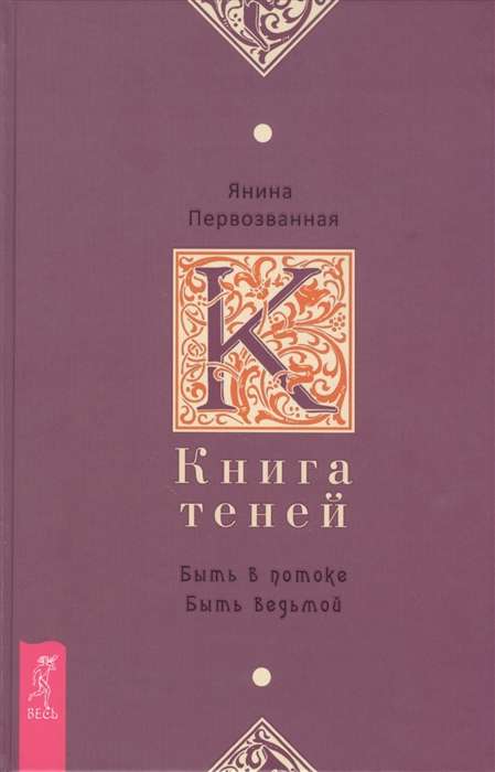 Grāmata par ēnām: būt plūsmā. Būt ragana