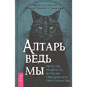 Raganas altāris: amats, gudrība un svētās telpas maģija