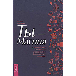 Tu esi burve. Atklāj sevī maģiskās spējas un dievišķo būtību