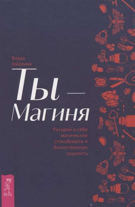 Tu esi burve. Atklāj sevī maģiskās spējas un dievišķo būtību