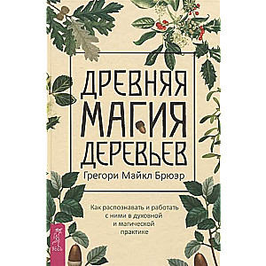 Senā koku maģija. Kā atpazīt un strādāt ar viņiem garīgajā un maģiskajā praksē